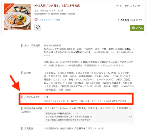 オイシックスのアレルゲン表示