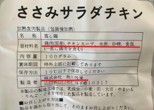 秋川牧園のささみサラダチキンの原材料