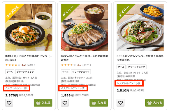 オイシックスのアレルゲン表示