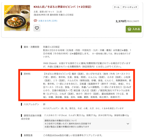 オイシックスの原材料表示