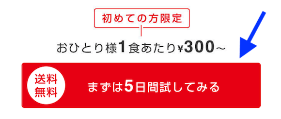 ヨシケイのお試しコースの注文画面の例