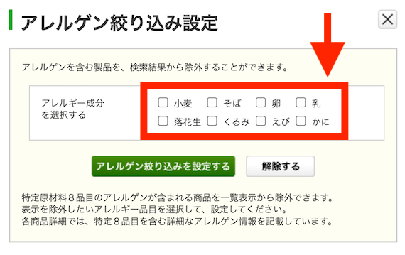 らでぃっしゅぼーやのアレルゲン絞り込み検索