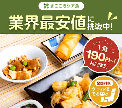 まごころケア食