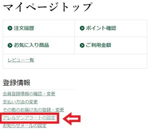 大地を守る会のアレルギーアラート設定