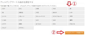 大地を守る会のアレルギーアラート設定