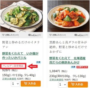 大地を守る会のアレルギーアラート設定