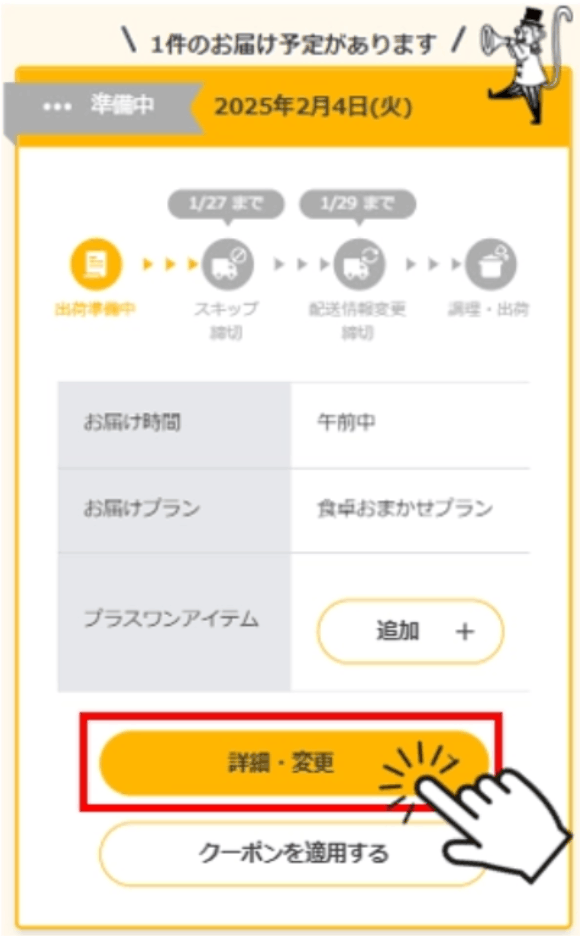 シェフの無添つくりおきのスキップ方法
